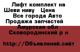 Лифт-комплект на Шеви-ниву › Цена ­ 5 000 - Все города Авто » Продажа запчастей   . Амурская обл.,Сковородинский р-н